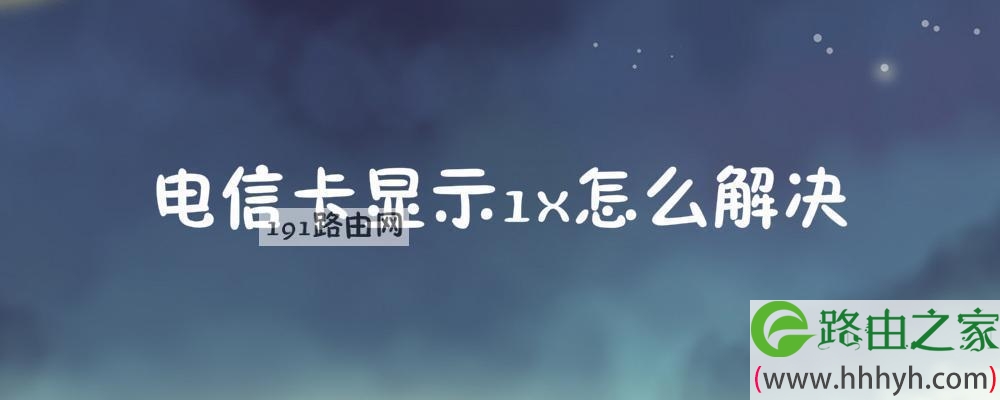 电信卡显示1x怎么解决