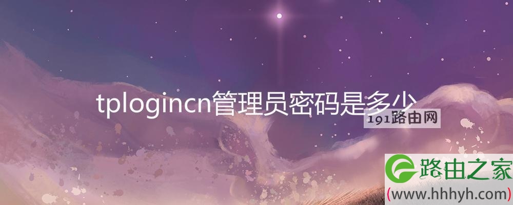 tplogincn管理员密码是多少