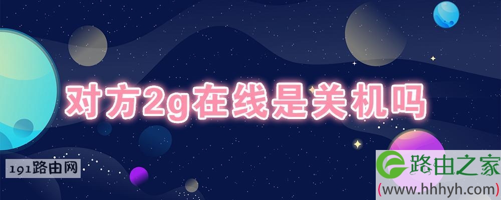 对方2g在线是关机吗