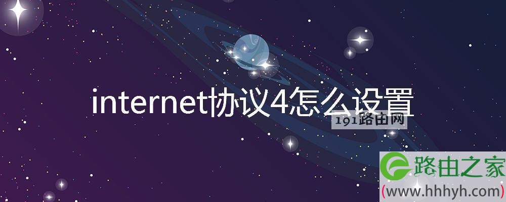 internet协议4怎么设置