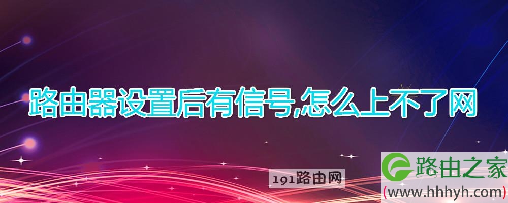路由器设置后有信号,怎么上不了网