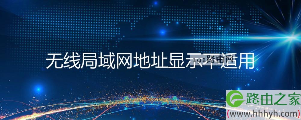 无线局域网地址显示不适用