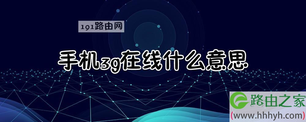 手机3g在线什么意思