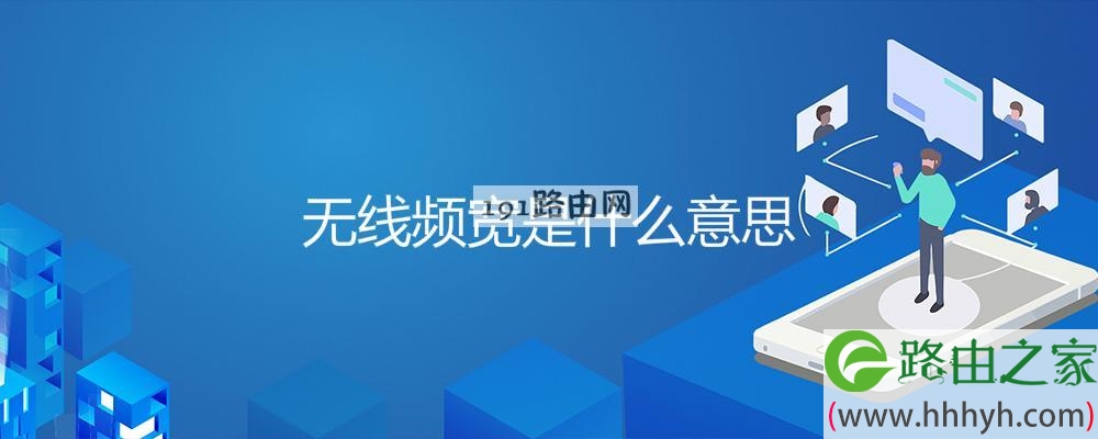无线频宽是什么意思