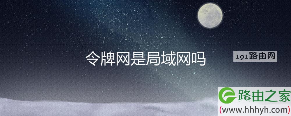 令牌网是局域网吗