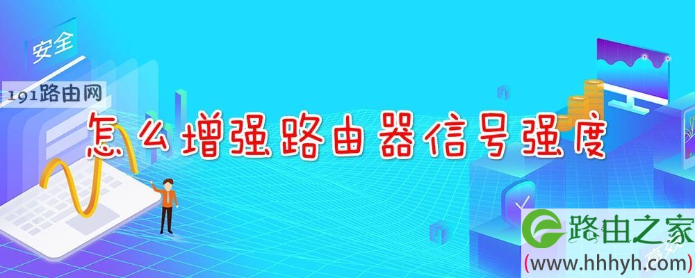 怎么增强路由器信号强度