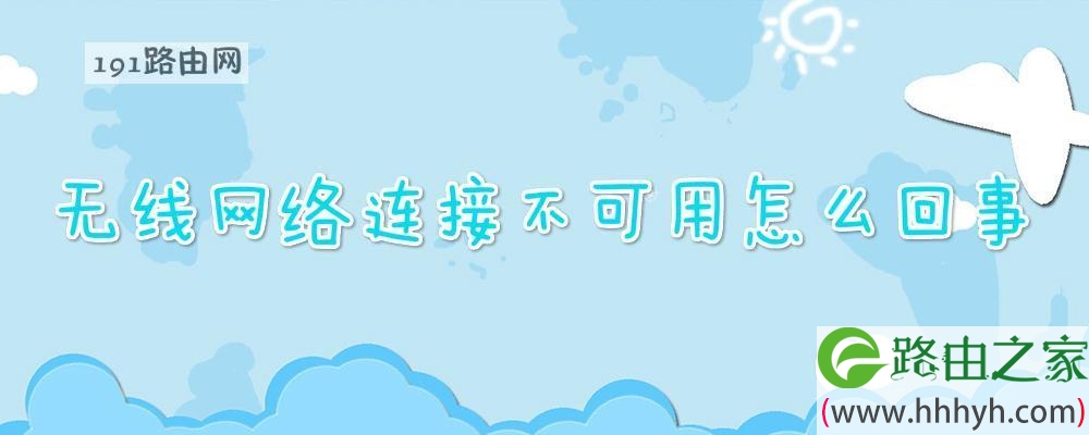 无线网络连接不可用怎么回事