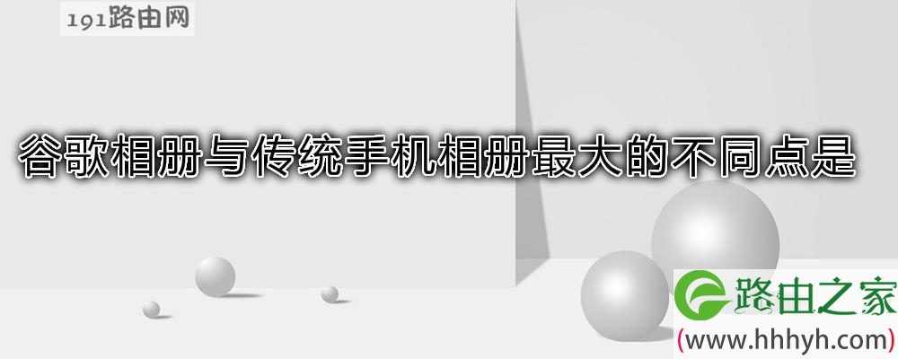 谷歌相册与传统手机相册最大的不同点是