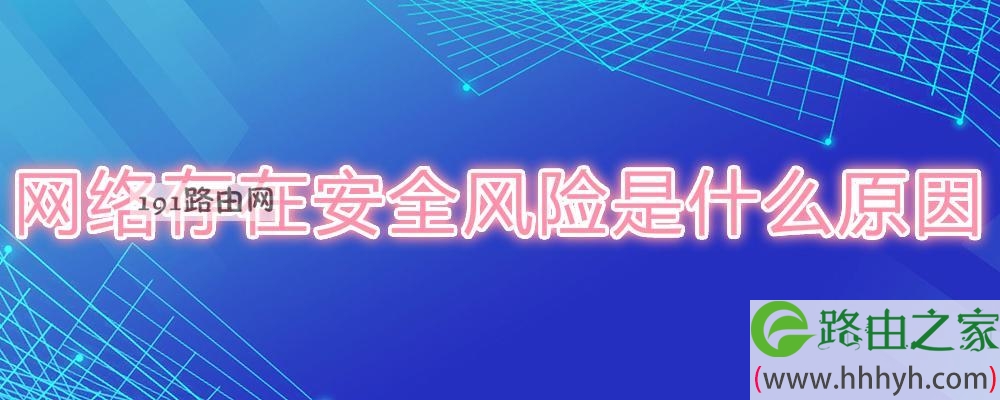 网络存在安全风险是什么原因