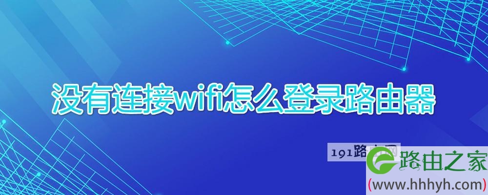 没有连接wifi怎么登录路由器