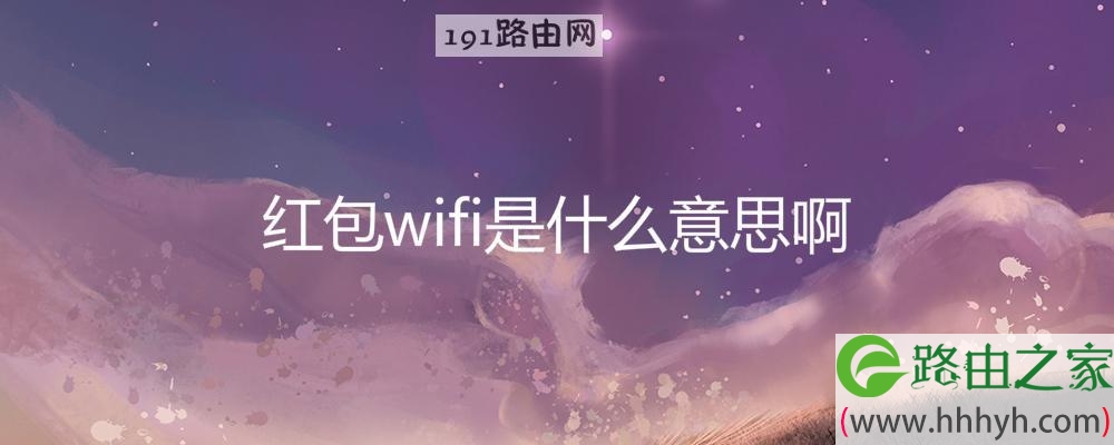 红包wifi是什么意思啊