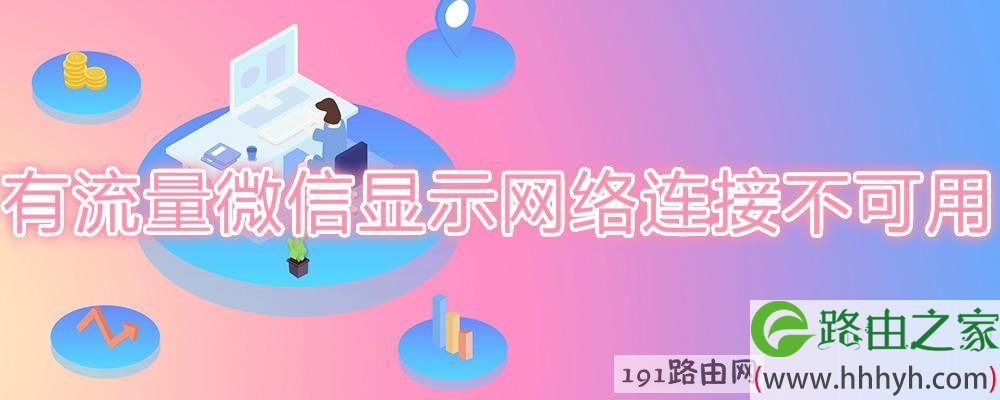 有流量微信显示网络连接不可用