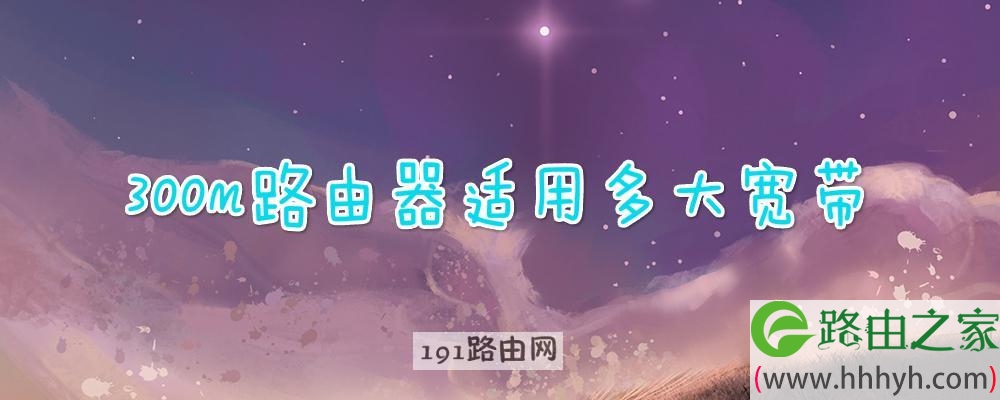300m路由器适用多大宽带