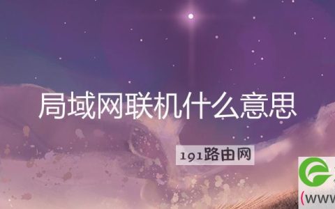 局域网联机什么意思(图文)