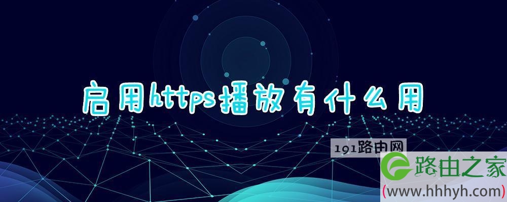 启用https播放有什么用