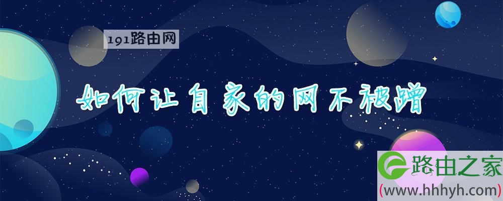 如何让自家的网不被蹭