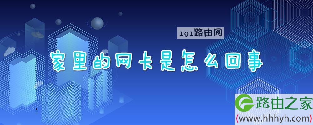 家里的网卡是怎么回事