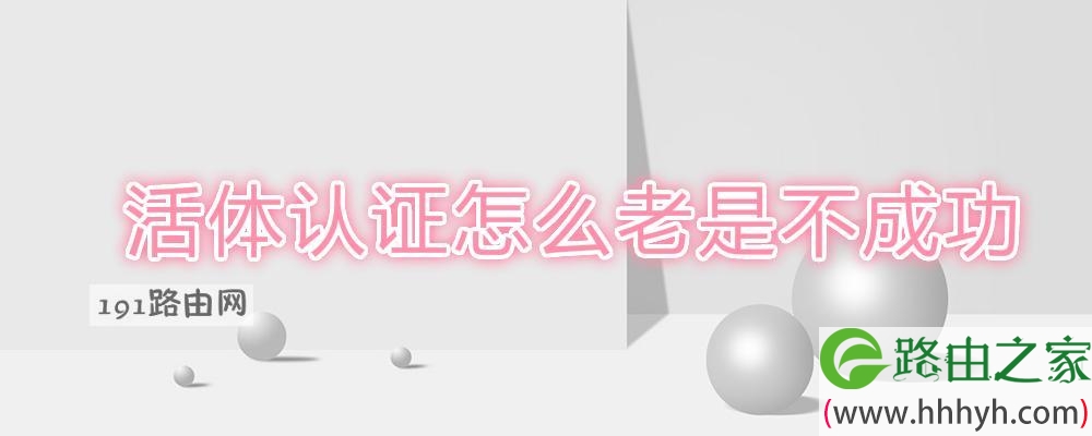 活体认证怎么老是不成功