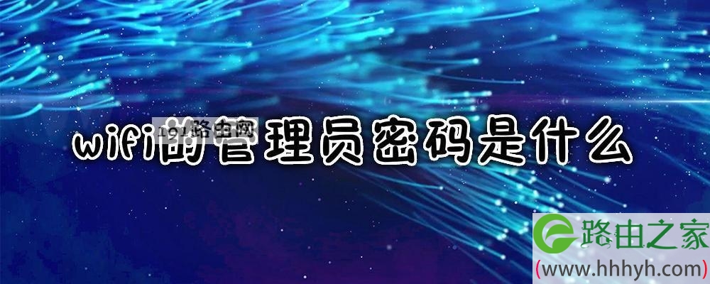 wifi的管理员密码是什么
