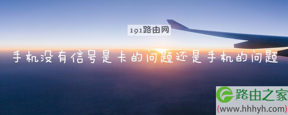 手机没有信号是卡的问题还是手机的问题
