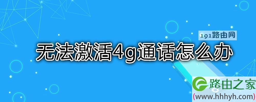 无法激活4g通话怎么办