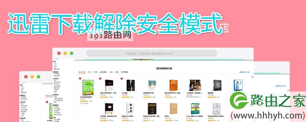 迅雷下载怎么解除安全模式