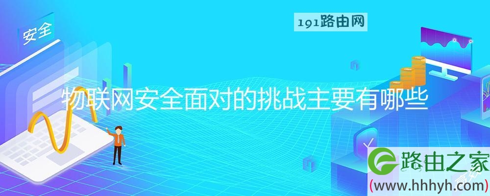 物联网安全面对的挑战主要有哪些
