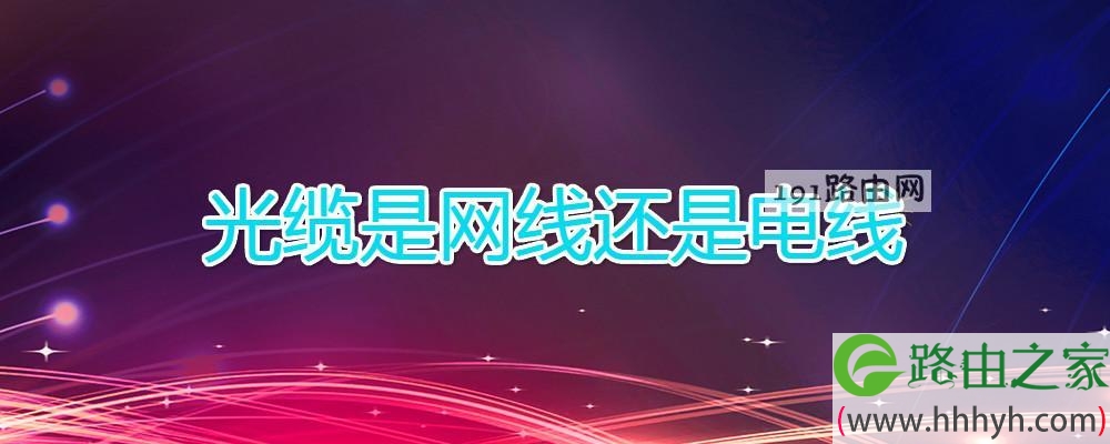 光缆是网线还是电线