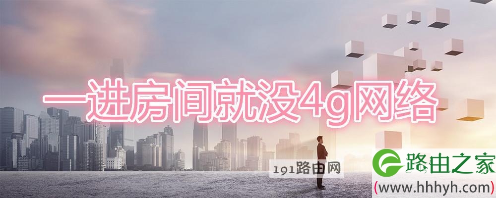 一进房间就没4g网络