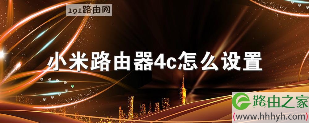 小米路由器4c怎么设置