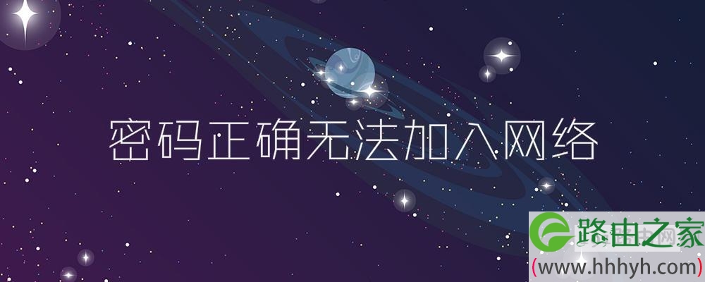 密码正确无法加入网络