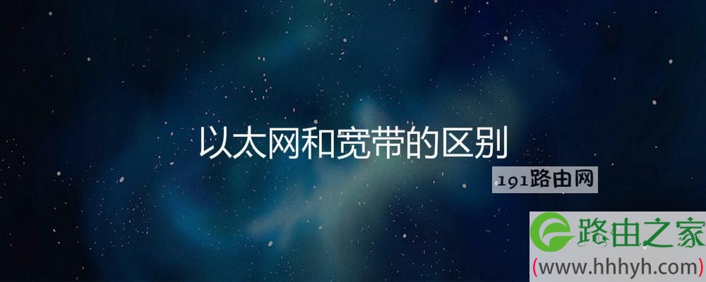 以太网和宽带的区别