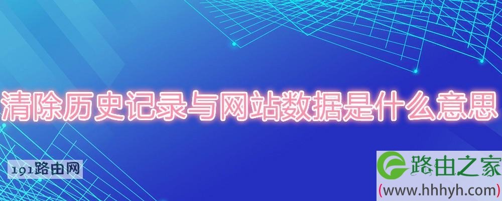 清除历史记录与网站数据是什么意思