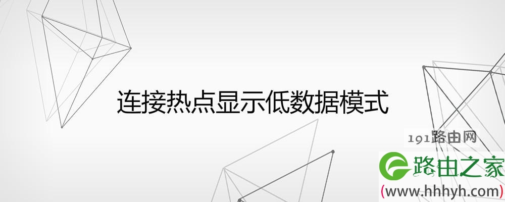 连接热点显示低数据模式