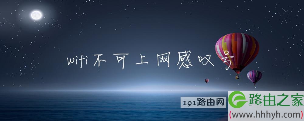 wifi不可上网感叹号