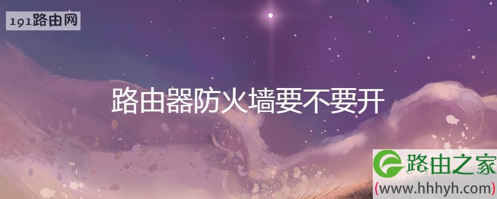 路由器防火墙要不要开