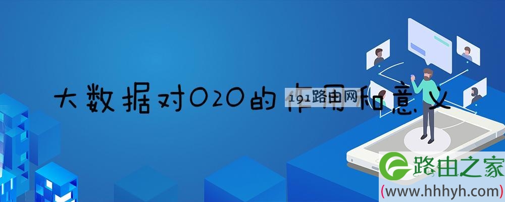 大数据对O2O的作用和意义