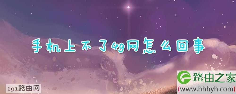 手机上不了4g网怎么回事