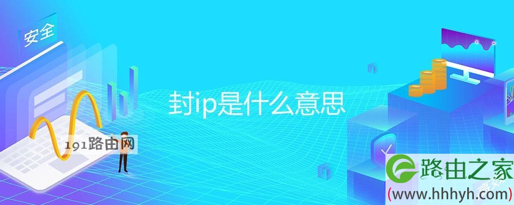 封ip是什么意思