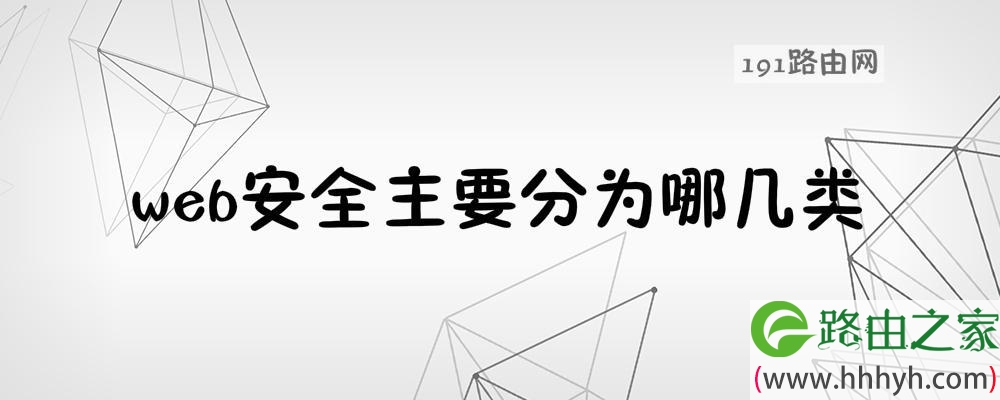 web安全主要分为哪几类
