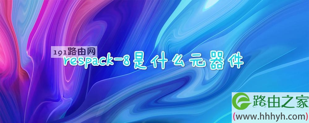 respack-8是什么元器件