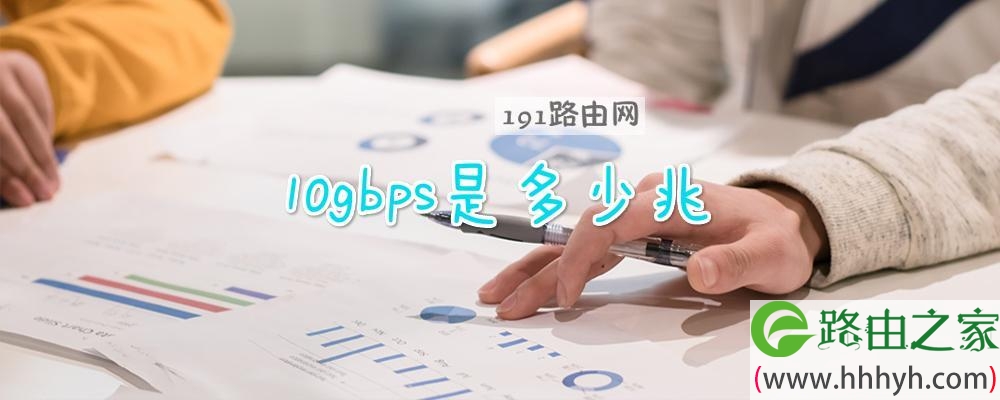 10gbps是多少兆