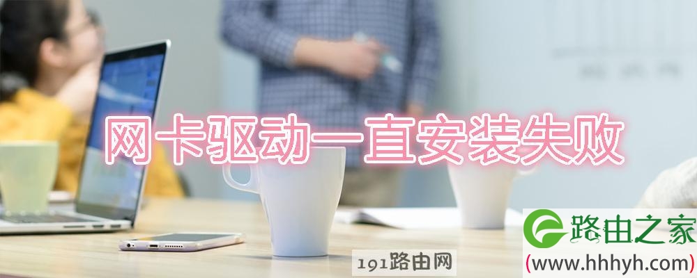 网卡驱动一直安装失败
