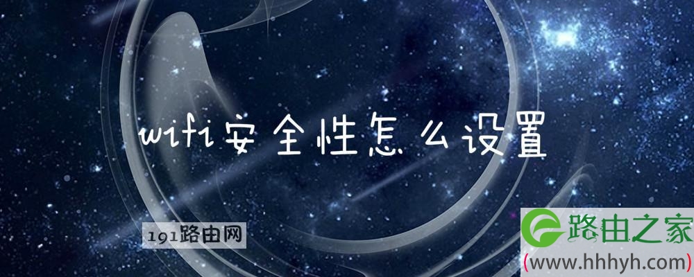 wifi安全性怎么设置