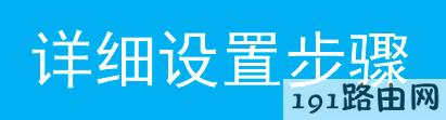 路由器设置Mac OS系统无线网卡手动指定IP地址设置步骤