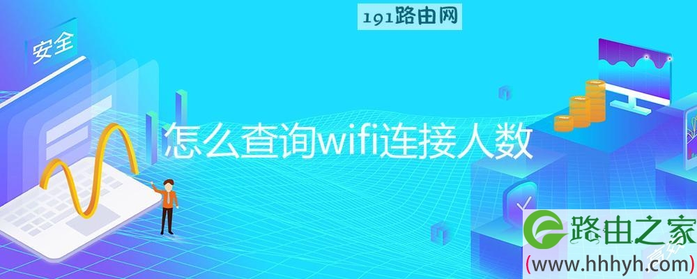 怎么查询wifi连接人数