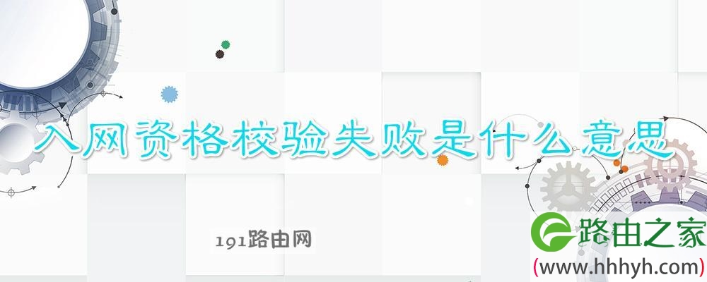 入网资格校验失败是什么意思