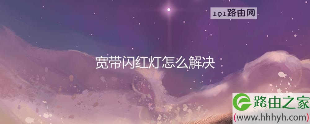 宽带闪红灯怎么解决