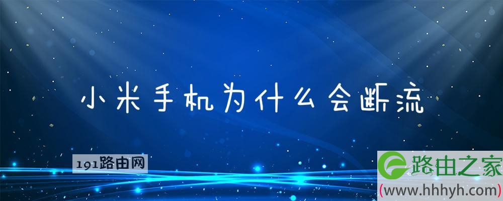 小米手机为什么会断流