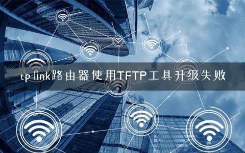 tp-link路由器使用TFTP工具升级失败